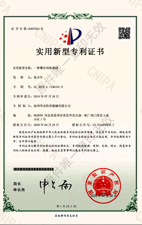 攀巖訓練器材專利證書