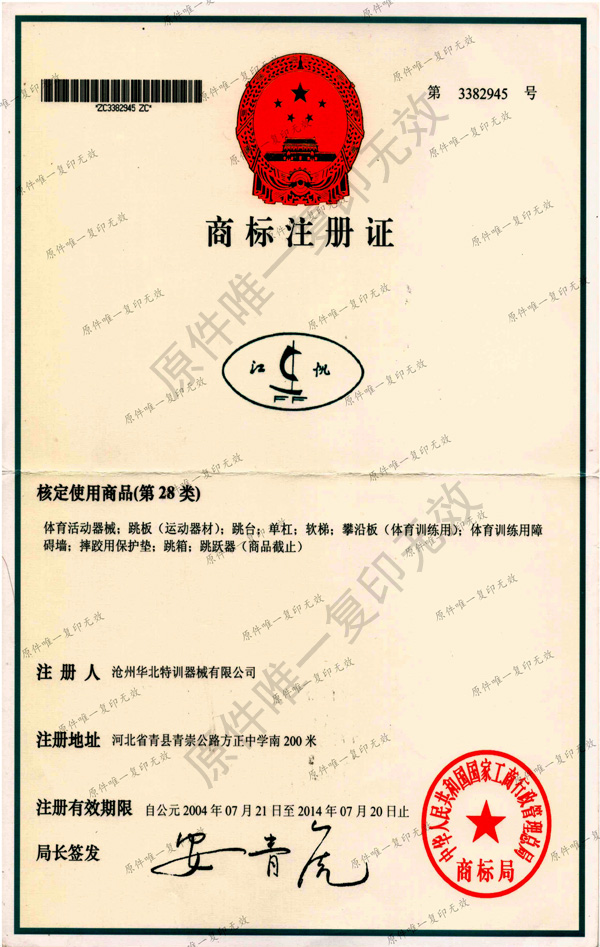 江帆商標注冊證書